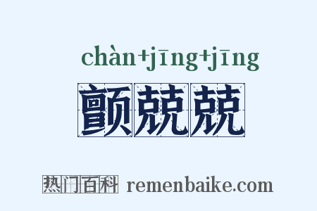 颤兢兢是什么意思的图片